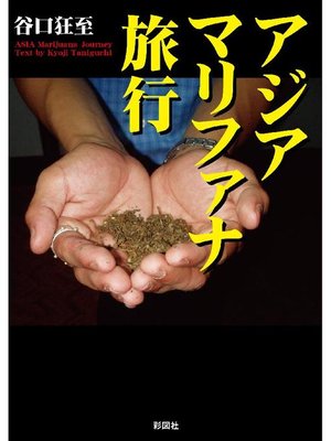 cover image of アジアマリファナ旅行